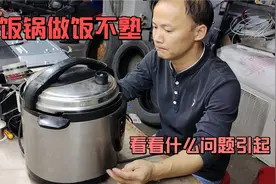 电饭锅做饭不熟，看看什么问题引起的视频封面