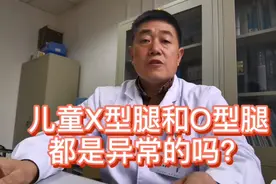 儿童O型腿和X型腿都是异常的吗？视频封面