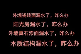 阳光房漏水或外墙漏水了不要慌，高弹透明防水胶帮你解决漏水难题视频封面