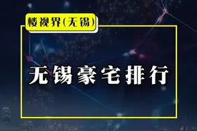 无锡豪宅排行榜