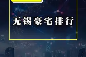 无锡豪宅排行榜