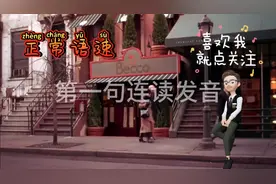 连读发音，devil may care，这个俚语就是“管他爱谁谁”