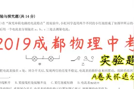 2019成都中考，为了让考生的总分不太难看，物理实验题还是送分