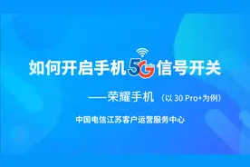 有5G手机却没有5G信号？康康荣耀手机如何开启手机5G开关视频封面