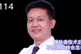 静脉曲张术后不穿弹力袜，有什么危害？视频封面