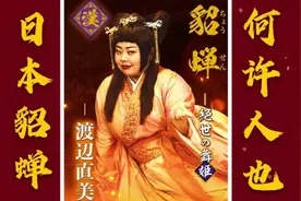 史上最胖貂蝉！日本人心目中的美女是这样？渡边直美究竟何许人也视频封面