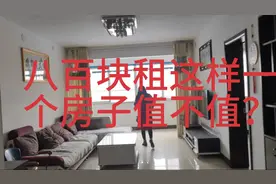 在58同城上租房子，竟然还有中介费，两室一厅800块值不值视频封面