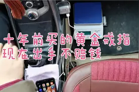 丛台区女子老公黄金戒指5.45克，十年前结婚时买的，现在出手不赔视频封面