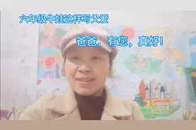 六年级牛娃这样写父爱，爸爸，有您，真好！