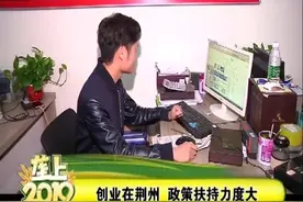 荆州大学生创业“政策扶持力度大”视频封面