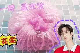 王一博无硼砂炸花泥教程，连环炸耳超治愈，想解压的进来看看吧视频封面