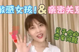 敏感女孩，搞不定恋爱怎么办？你必须先接受和热爱自己视频封面