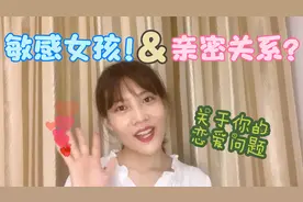 敏感女孩，搞不定恋爱怎么办？你必须先接受和热爱自己视频封面
