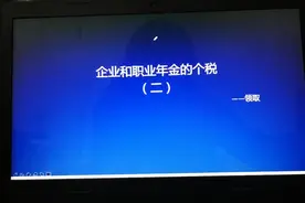 企业年金和职业年金的个税（二）视频封面