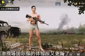 刺激战场国际服体验服更新了。