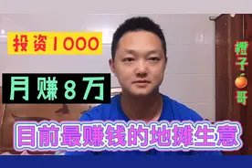 1个早市赚2000的地摊生意，适合迷茫的你创业，操作简单一学就会
