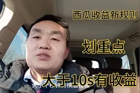 西瓜视频新规则，时间大于10s就有收益，作品更好拍摄了。