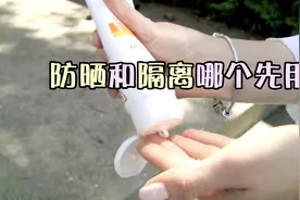 防晒和隔离哪个先用？不明白这个顺序的话，等于白涂哦！视频封面