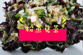 粉蒸苋菜，学会清蒸菜，让生活更健康