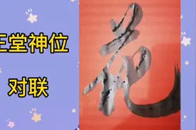 在农村家家户户的大堂都要有神位对联视频封面