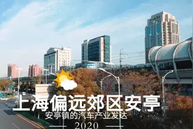 上海市中心很繁华，它的郊区小镇建设咋样？我觉得不输魔都称号！视频封面
