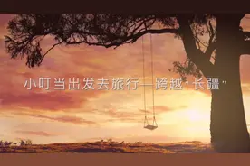 自驾游从长春出发目的地新疆，全程10000公里，横跨“长疆”之旅视频封面