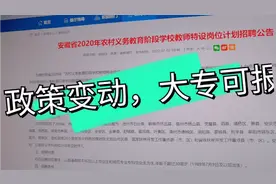安徽特岗招聘3000人，应届往届大专都可报，时间和省考公务员撞车视频封面