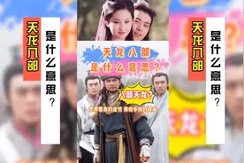 天龙八部是什么意思？金庸为什么用它给书命名呢？视频封面