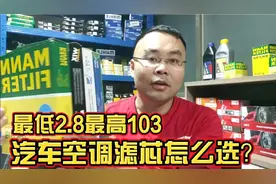 汽车空调滤芯如何选 品牌 价格 品质 有德有看法视频封面