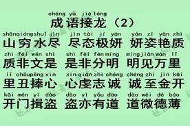 暑假让你孩子玩起来，全拼音朗读 成语接龙（2）山穷水尽