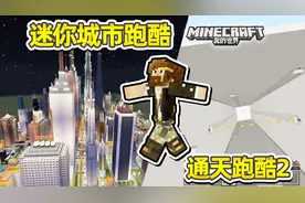 我的世界 籽岷30人 迷你城市跑酷 通天跑酷