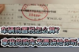 购置税怎么算？车主拿购车发票讲给你听！视频封面