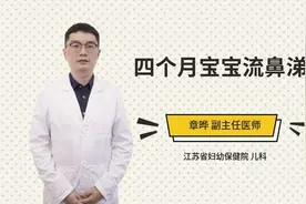 四个月宝宝流鼻涕