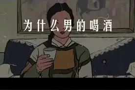 喝酒表情包视频封面