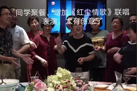老同学聚餐，内容丰富多彩，增加《红尘情歌》联唱表演，太有创意
