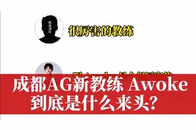 成都AG的新任主教练Awoke视频封面