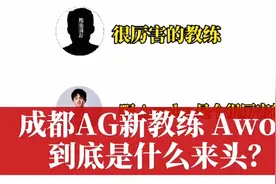 成都AG的新任主教练Awoke视频封面
