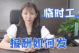 临时工报酬不能用工资发？关于如何发放，这里学问很大视频封面