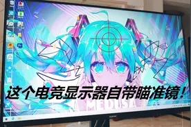 ips高色域电竞屏，144还能超频到165hz，自带红点瞄准！