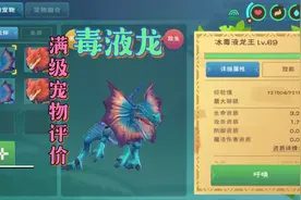 星川解说:创造与魔法满级宠物评价毒液龙视频封面