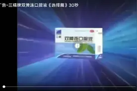 双黄连口服液，经典广告词！接地气！朗朗上口！深入人心！视频封面