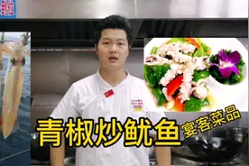 老王教你炒家庭版【青椒炒鱿鱼】鲜香爽脆，片尾有菜品关键点讲解视频封面