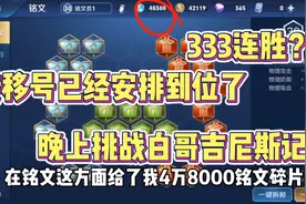 今天晚上挑战白哥吉尼斯世界纪录333连胜冲冲冲视频封面