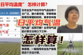 离不开的“日平均温度” 这样计算方便快捷！
