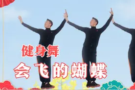 好看健身舞《会飞的蝴蝶》