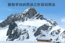 跟我一起学说纳西话，美丽漂亮等形容词该怎么用纳西话说呢？视频封面