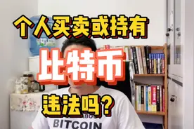 在中国买卖或持有比特币违法吗？（1）