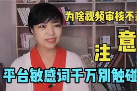 为什么我们的作品审核时间长或直接下架，这些敏感词你千万别碰！视频封面