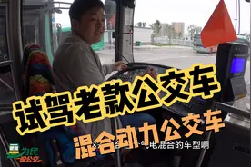 全网试驾体验公交车的视频肯定罕见 今天让您一饱眼福 支持国产视频封面