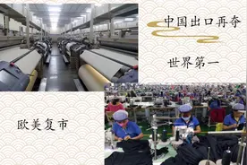 中国再夺纺织服装出口第一名视频封面